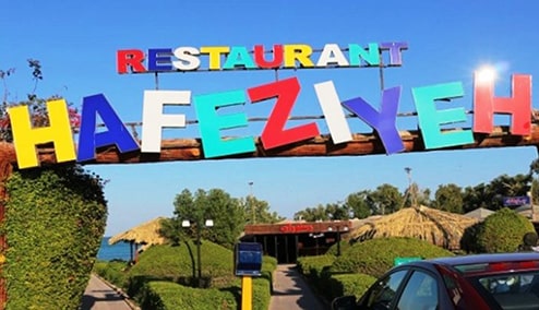 رستوران حافظیه کیش رستوران حافظیه کیش